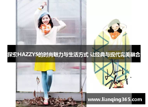 探索HAZZYS的时尚魅力与生活方式 让经典与现代完美融合