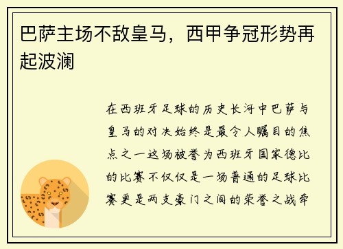 巴萨主场不敌皇马，西甲争冠形势再起波澜