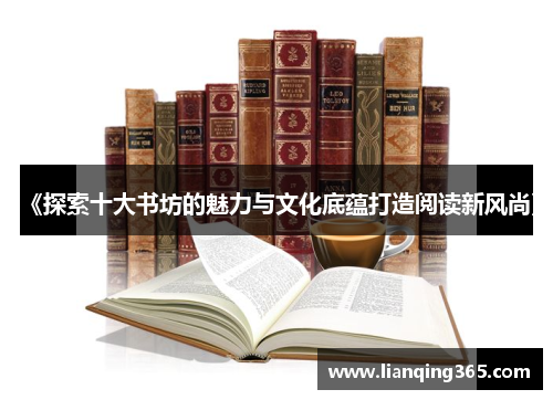 《探索十大书坊的魅力与文化底蕴打造阅读新风尚》