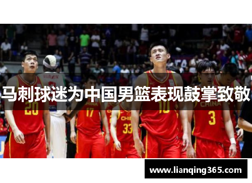 马刺球迷为中国男篮表现鼓掌致敬
