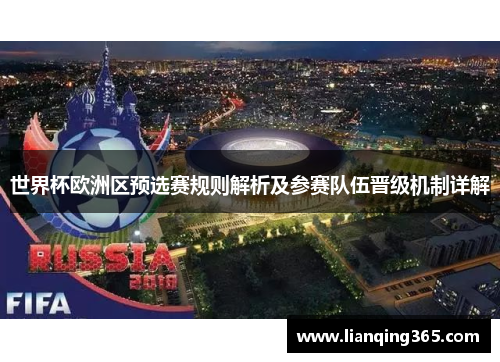 世界杯欧洲区预选赛规则解析及参赛队伍晋级机制详解