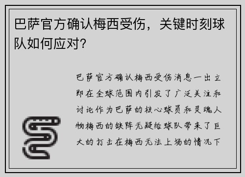 巴萨官方确认梅西受伤，关键时刻球队如何应对？