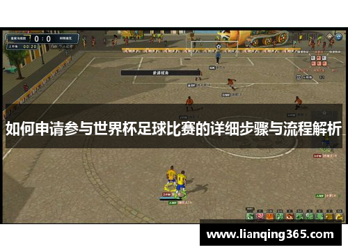 如何申请参与世界杯足球比赛的详细步骤与流程解析