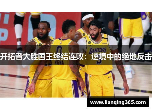 开拓者大胜国王终结连败：逆境中的绝地反击