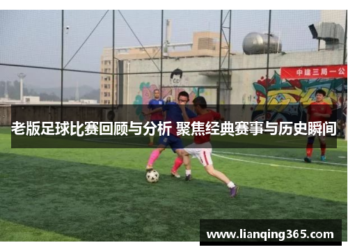 老版足球比赛回顾与分析 聚焦经典赛事与历史瞬间