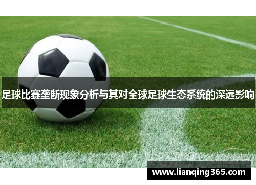 足球比赛垄断现象分析与其对全球足球生态系统的深远影响