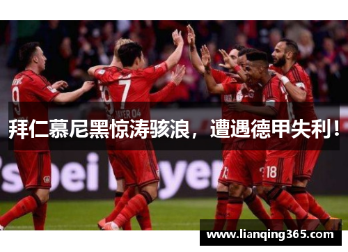 拜仁慕尼黑惊涛骇浪，遭遇德甲失利！