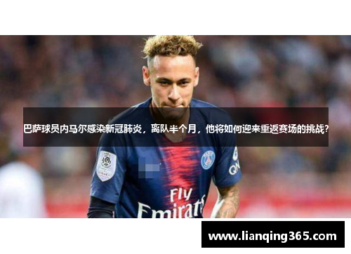 巴萨球员内马尔感染新冠肺炎，离队半个月，他将如何迎来重返赛场的挑战？