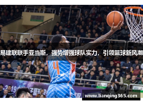 易建联联手亚当斯，强势增强球队实力，引领篮球新风潮