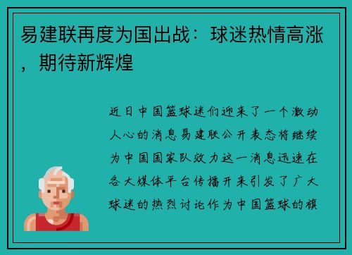 易建联再度为国出战：球迷热情高涨，期待新辉煌