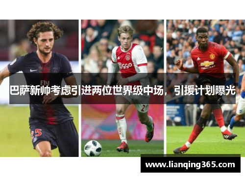 巴萨新帅考虑引进两位世界级中场，引援计划曝光