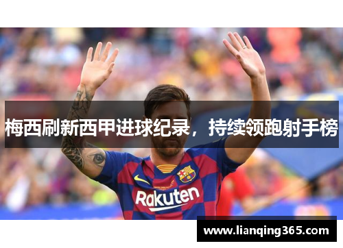 梅西刷新西甲进球纪录，持续领跑射手榜