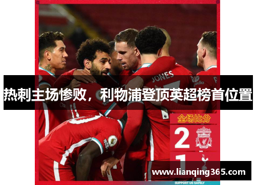 热刺主场惨败，利物浦登顶英超榜首位置