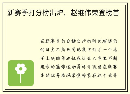 新赛季打分榜出炉，赵继伟荣登榜首