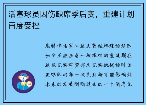 活塞球员因伤缺席季后赛，重建计划再度受挫