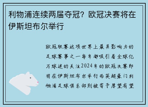 利物浦连续两届夺冠？欧冠决赛将在伊斯坦布尔举行