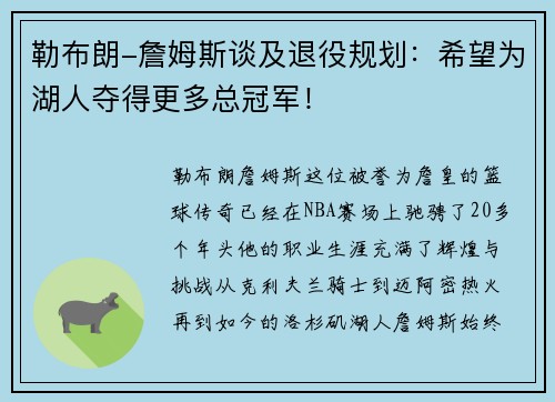 勒布朗-詹姆斯谈及退役规划：希望为湖人夺得更多总冠军！