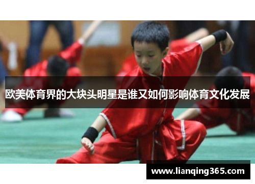 欧美体育界的大块头明星是谁又如何影响体育文化发展
