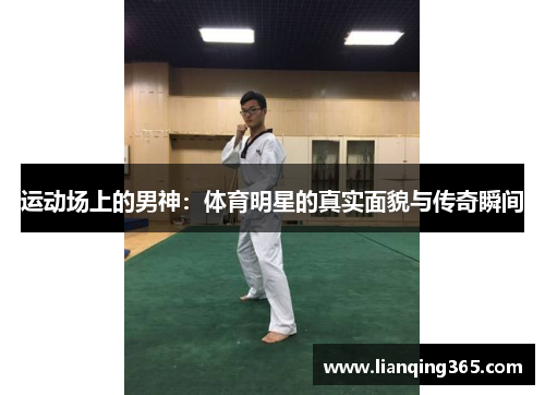 运动场上的男神：体育明星的真实面貌与传奇瞬间
