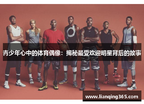 青少年心中的体育偶像：揭秘最受欢迎明星背后的故事