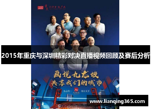 2015年重庆与深圳精彩对决直播视频回顾及赛后分析