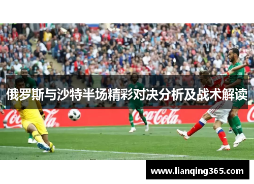 俄罗斯与沙特半场精彩对决分析及战术解读