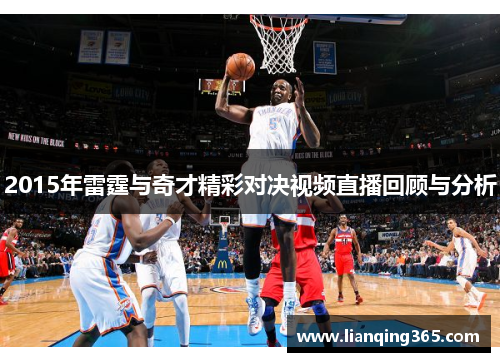 2015年雷霆与奇才精彩对决视频直播回顾与分析