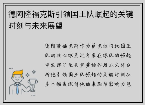 德阿隆福克斯引领国王队崛起的关键时刻与未来展望