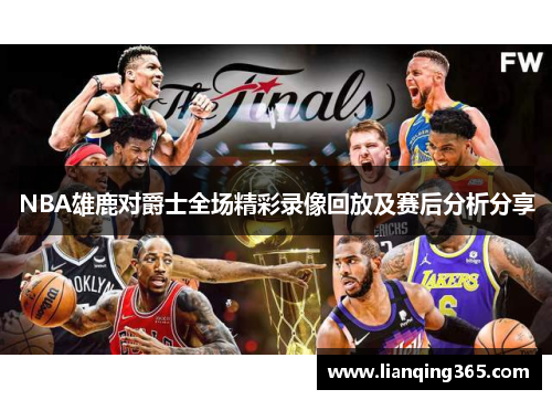 NBA雄鹿对爵士全场精彩录像回放及赛后分析分享