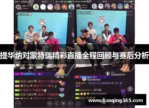 提华纳对蒙特瑞精彩直播全程回顾与赛后分析