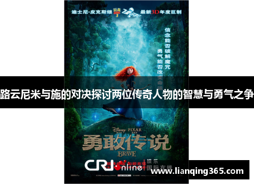 路云尼米与施的对决探讨两位传奇人物的智慧与勇气之争