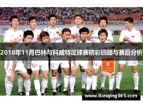2018年11月巴林与科威特足球赛精彩回顾与赛后分析