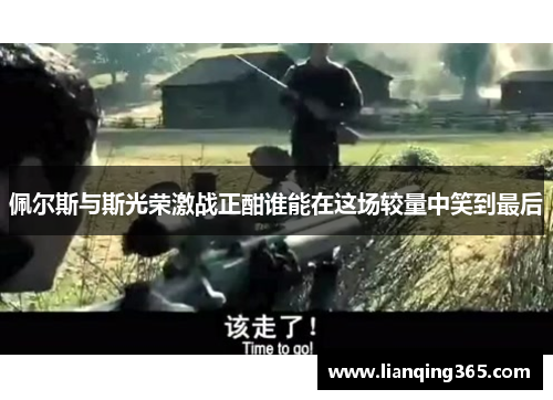 佩尔斯与斯光荣激战正酣谁能在这场较量中笑到最后