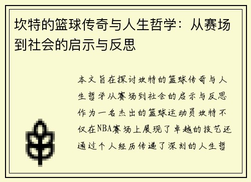 坎特的篮球传奇与人生哲学：从赛场到社会的启示与反思