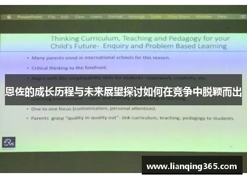 恩佐的成长历程与未来展望探讨如何在竞争中脱颖而出