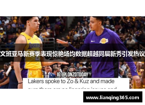 文班亚马新赛季表现惊艳场均数据超越同届新秀引发热议