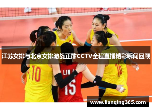 江苏女排与北京女排激战正酣CCTV全程直播精彩瞬间回顾