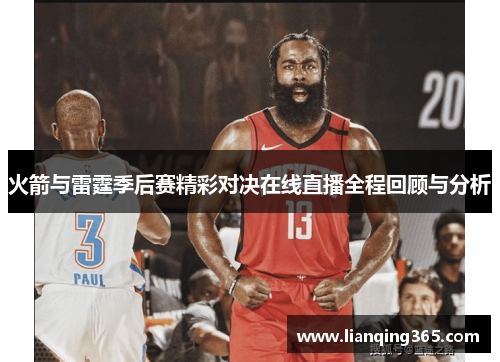 火箭与雷霆季后赛精彩对决在线直播全程回顾与分析
