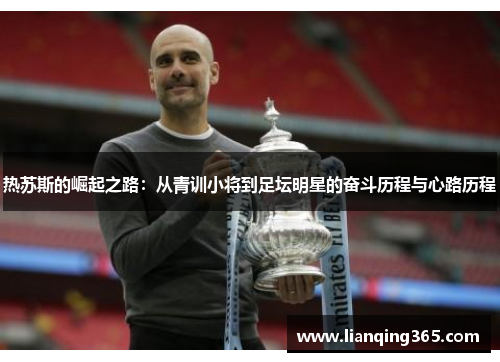 热苏斯的崛起之路：从青训小将到足坛明星的奋斗历程与心路历程