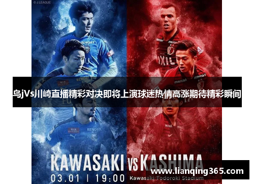 鸟jVs川崎直播精彩对决即将上演球迷热情高涨期待精彩瞬间