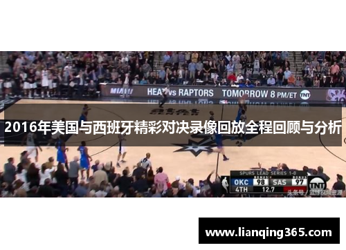 2016年美国与西班牙精彩对决录像回放全程回顾与分析
