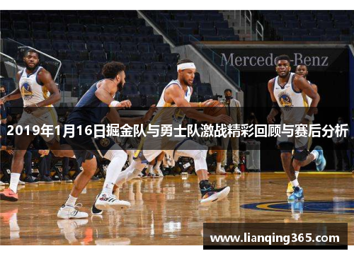 2019年1月16日掘金队与勇士队激战精彩回顾与赛后分析