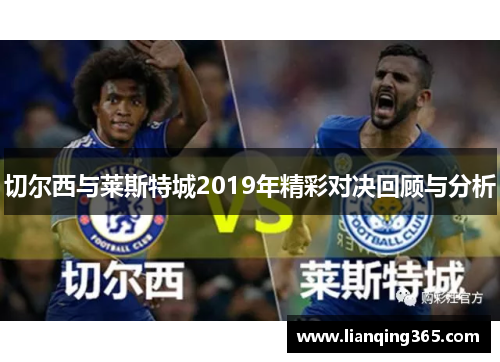 切尔西与莱斯特城2019年精彩对决回顾与分析