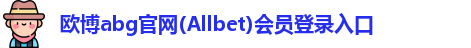 欧博abg